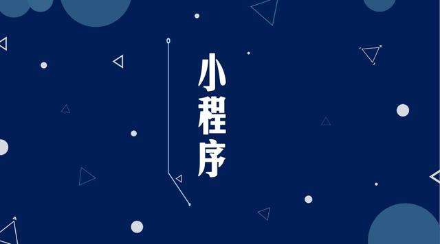 五营微信小程序开发公司分析企业如何发挥小程序的作用